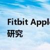 Fitbit Apple Watch 心律失常筛查需要更多研究