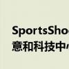 SportsShoes.com 投资 250 万英镑开设创意和科技中心