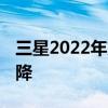 三星2022年第二季度销售强劲 但利润仍在下降