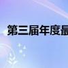 第三届年度最佳创新者100家工作场所名单