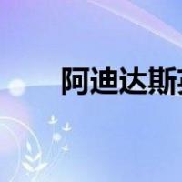 阿迪达斯英国分公司的销售额创纪录