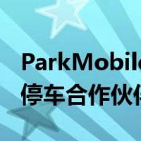 ParkMobile和德州女子大学的非接触式校园停车合作伙伴