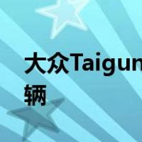 大众Taigun年销量突破22000辆超过40000辆