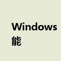 Windows 11和安卓正在提升这个很酷的功能