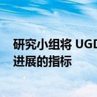 研究小组将 UGDH 确定为临床肿瘤学和癌症生物学中肿瘤进展的指标