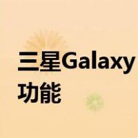 三星Galaxy S23仍然具有Galaxy S22的争议功能