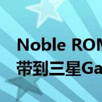 Noble ROM 3.0将One UI 5与Android 13带到三星Galaxy S9