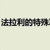 法拉利的特殊项目计划迎合了其最重要的客户