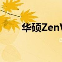 华硕ZenWiFi AX Hybrid XP4评测