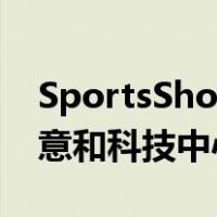 SportsShoes.com 投资 250 万英镑开设创意和科技中心